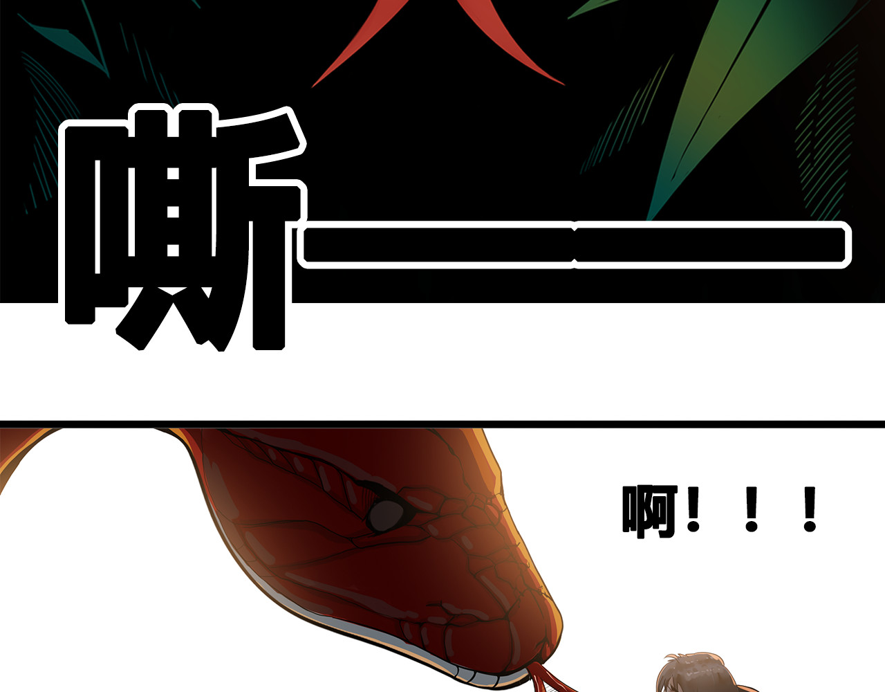 兽魂 02 巨蟒 第31页