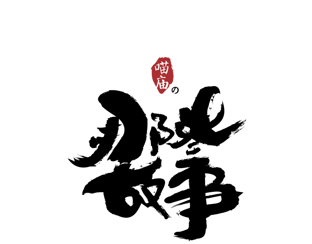 喵庙の那些故事 第1页