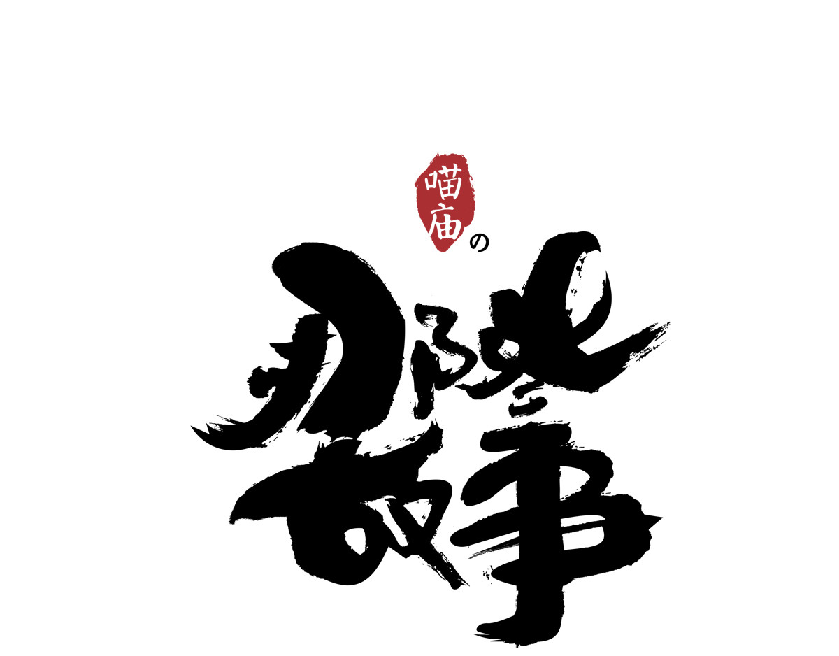 喵庙の那些故事 喵庙第一章 第1页
