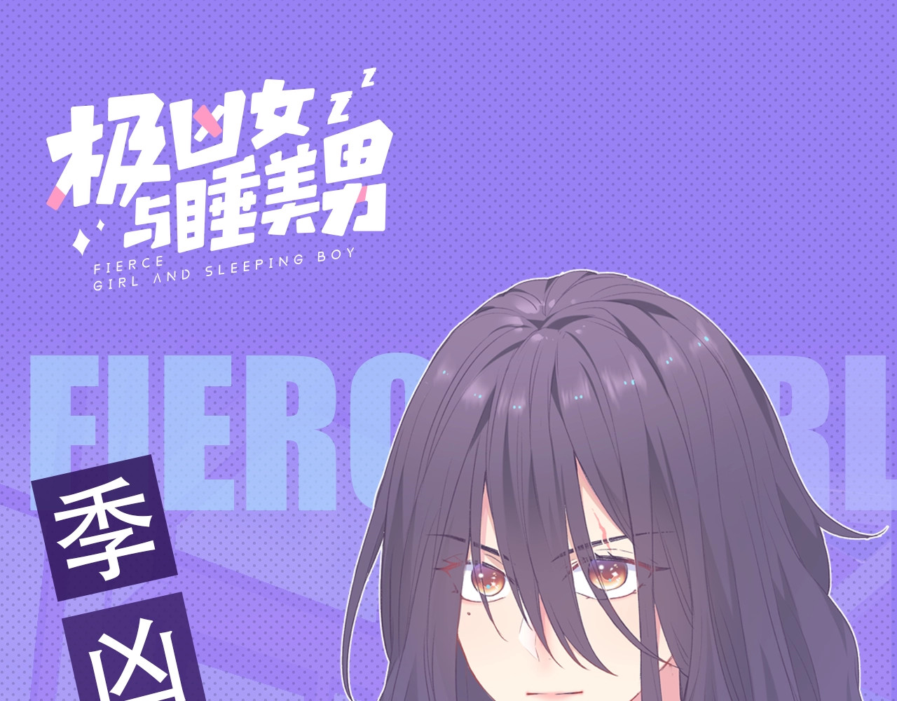 极凶女与睡美男 第1页