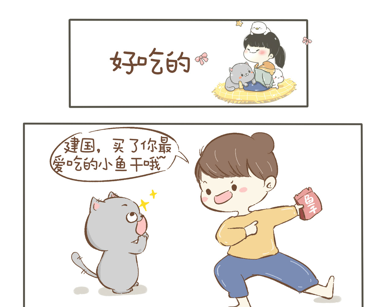 我们只是小猫咪 好吃的 第1页