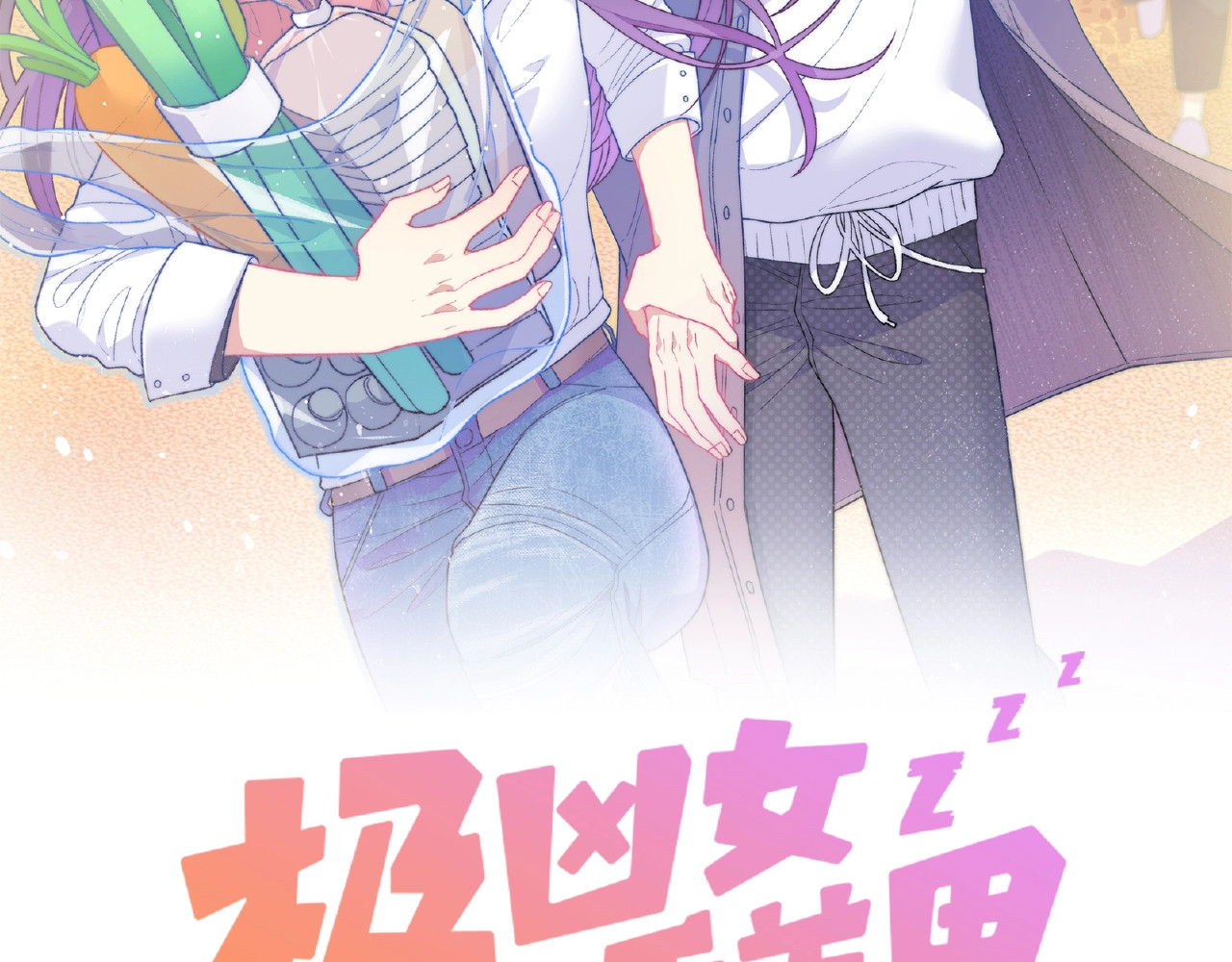 极凶女与睡美男 第1话 决定了，她就是我要的人 第2页