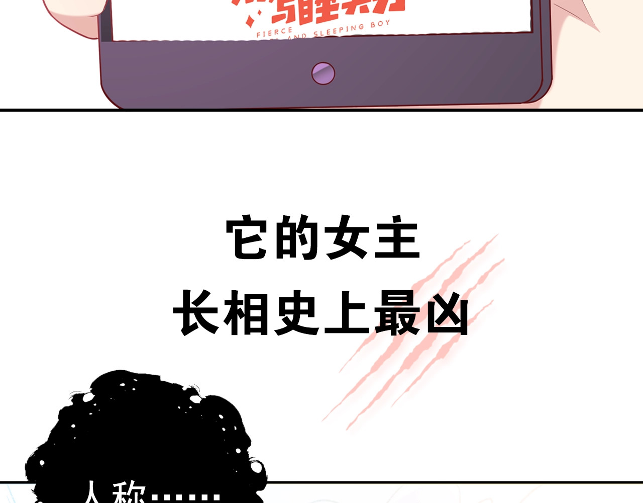 极凶女与睡美男 序章 《极凶女与睡美男》 第4页