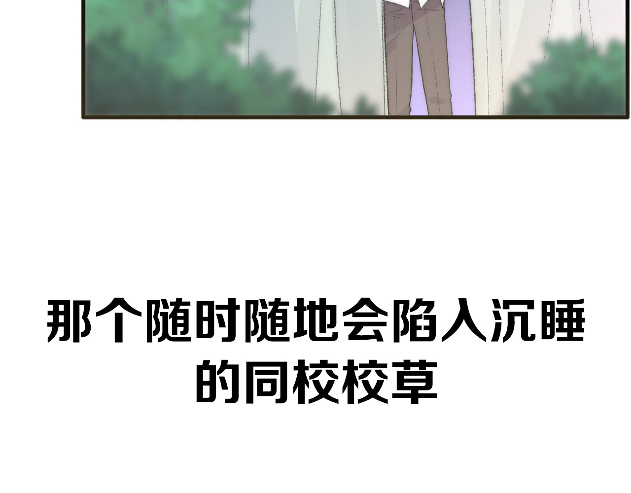 极凶女与睡美男 序章 《极凶女与睡美男》 第35页