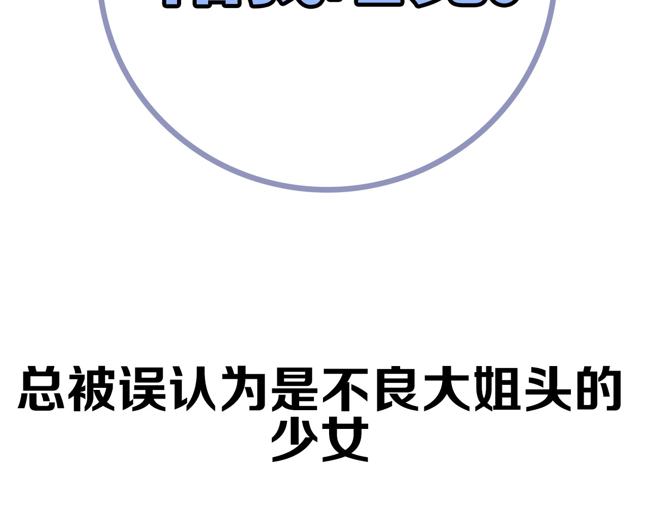 极凶女与睡美男 序章 《极凶女与睡美男》 第43页