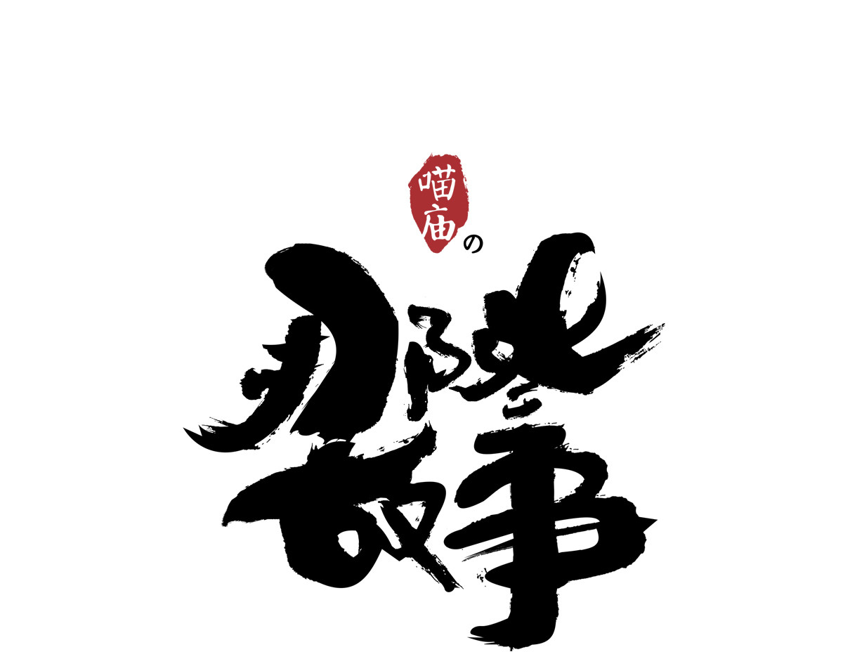 喵庙の那些故事 喵庙第三章 第1页