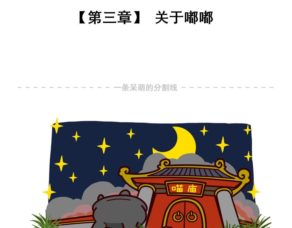 喵庙の那些故事 喵庙第三章 第2页