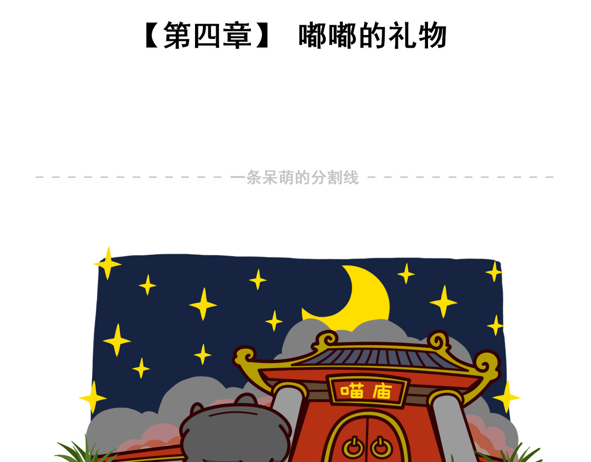 喵庙の那些故事 喵庙第四章 第2页