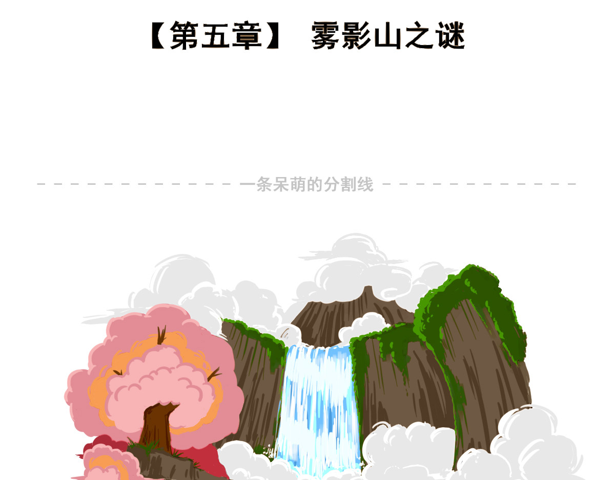 喵庙の那些故事 喵庙第五章 第2页