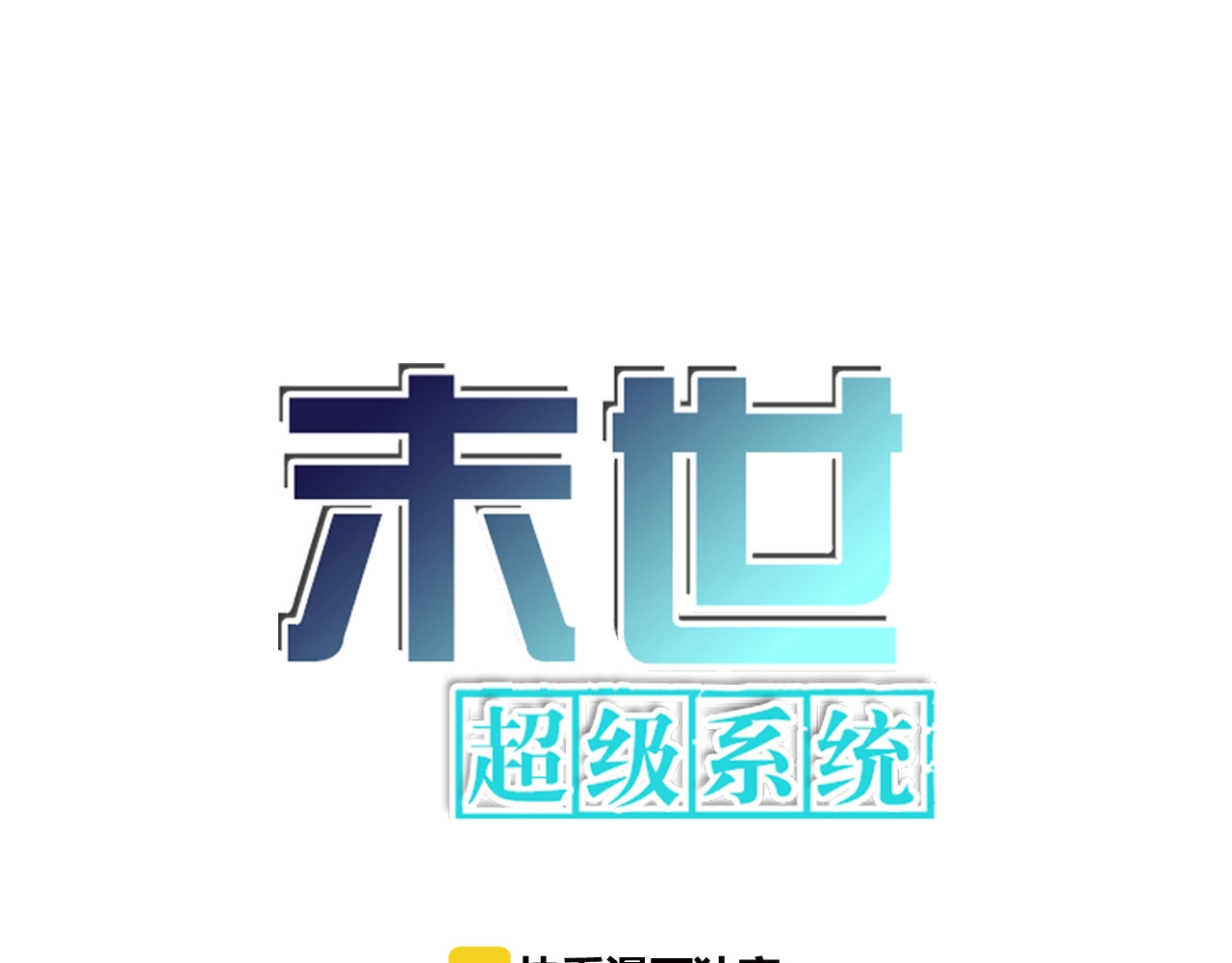 末世超级系统 第1页