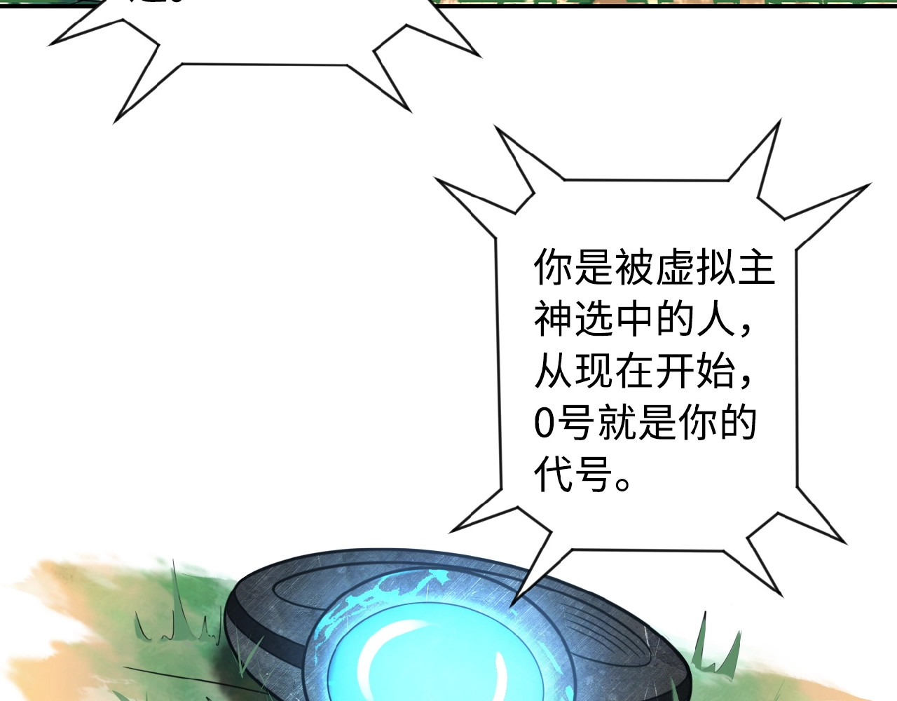 末世超级系统 第1话 零号主神 第31页