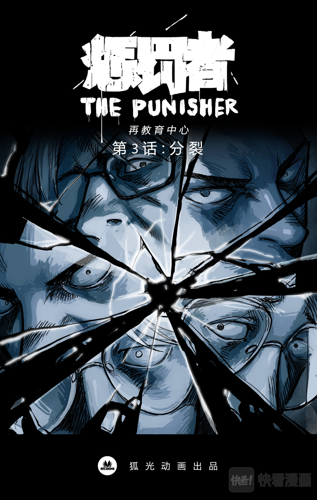 惩罚者·再教育中心 第03话 第1页