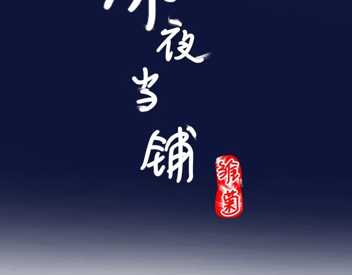 深夜当铺 借来的生命 第201页