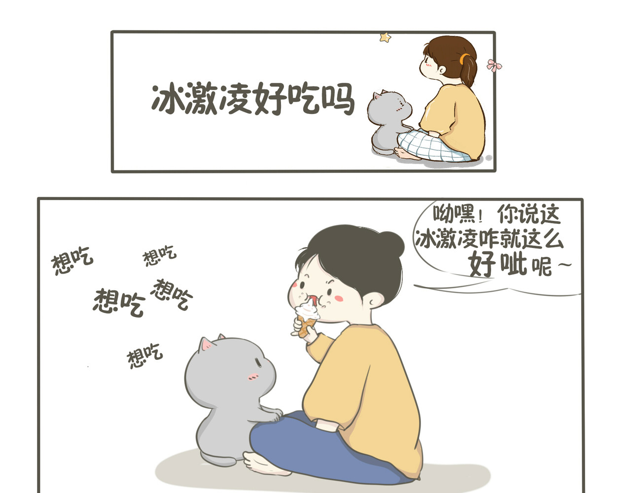 我们只是小猫咪 吃冰激凌 第1页