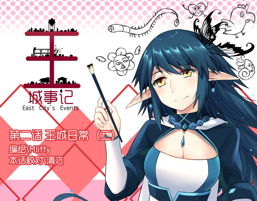 王城事记 王城日常（二） 第1页