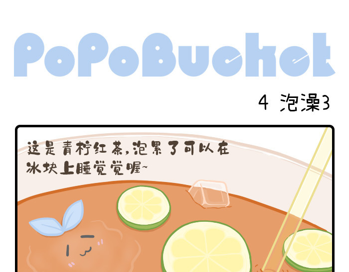 PopoBucket的日常 第4-6话 第1页