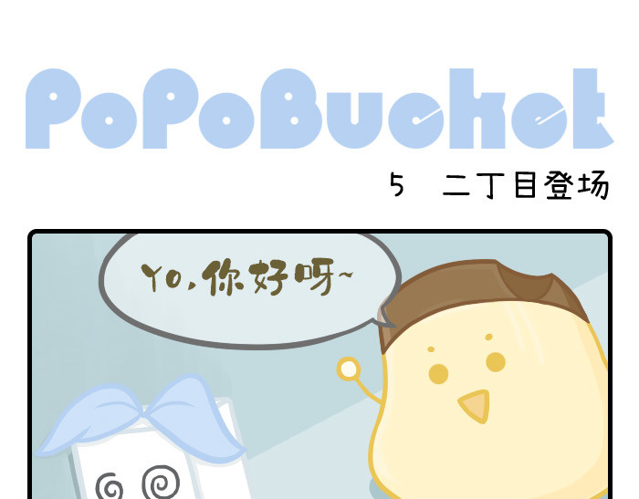 PopoBucket的日常 第4-6话 第7页