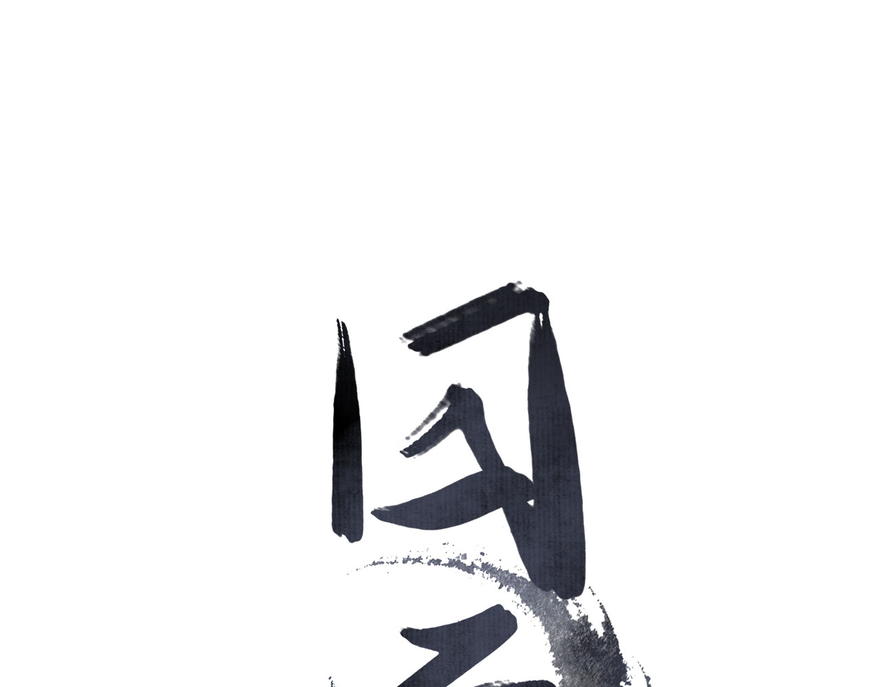 囚石 第二话 乐家 第1页