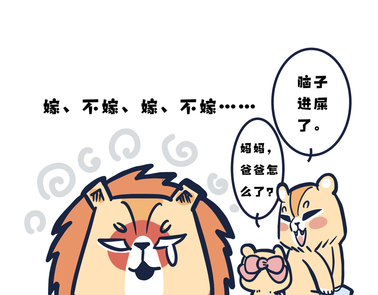  动物大涩会 这就是爸妈…… 第14页