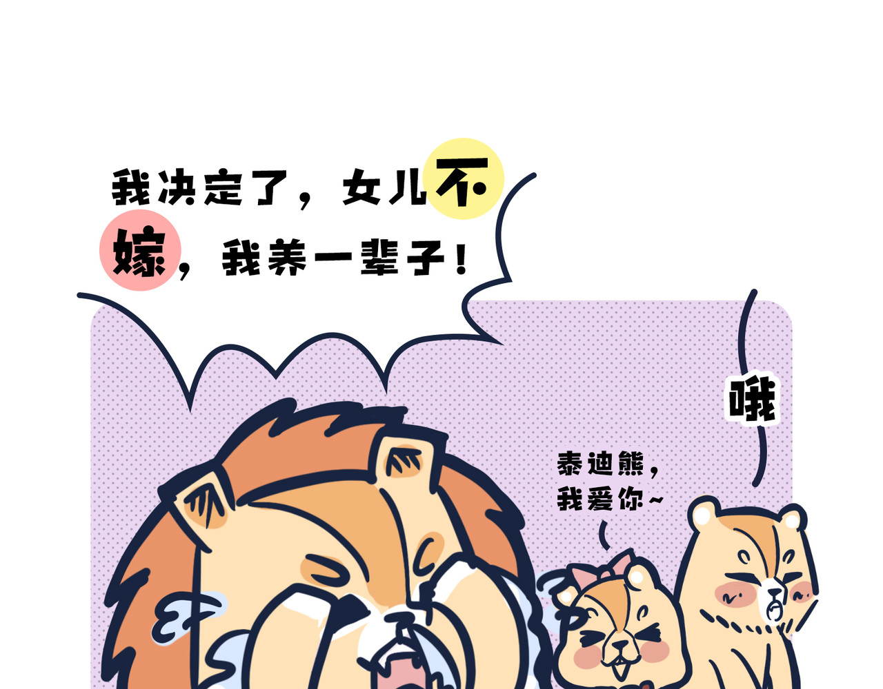  动物大涩会 这就是爸妈…… 第6页