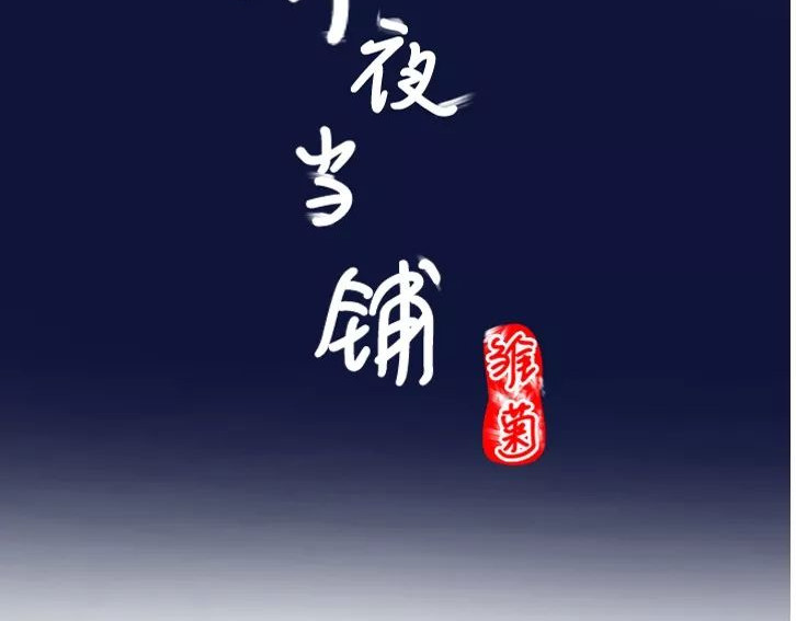 深夜当铺 忘记我吧 第192页