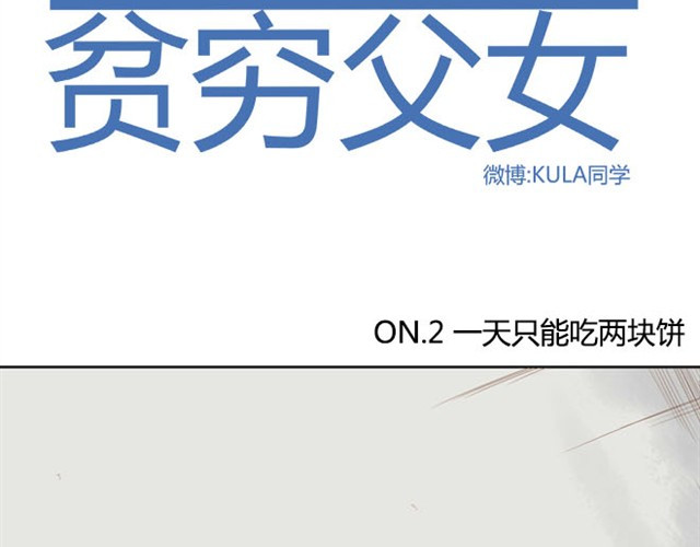 贫穷父女 第2话 一天只能吃两块饼 第2页