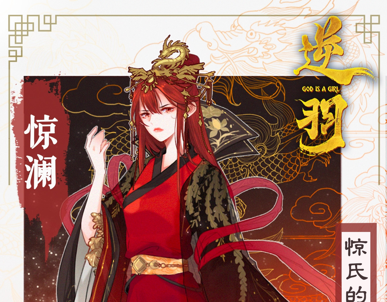 逆羽 人物介绍之惊澜 第1页