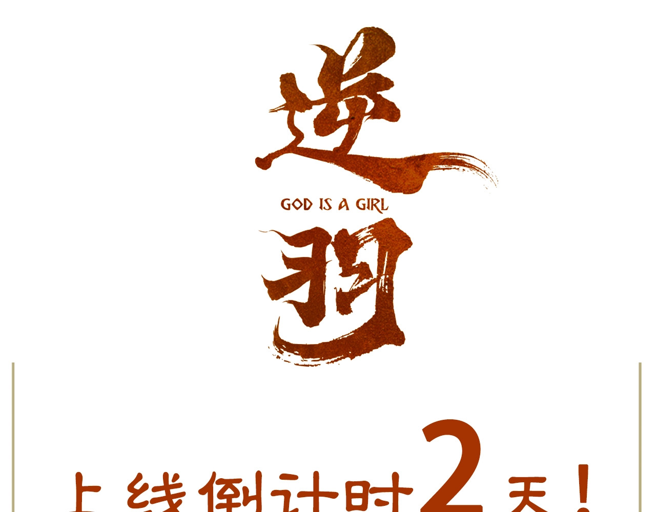 逆羽 人物介绍之惊澜 第8页