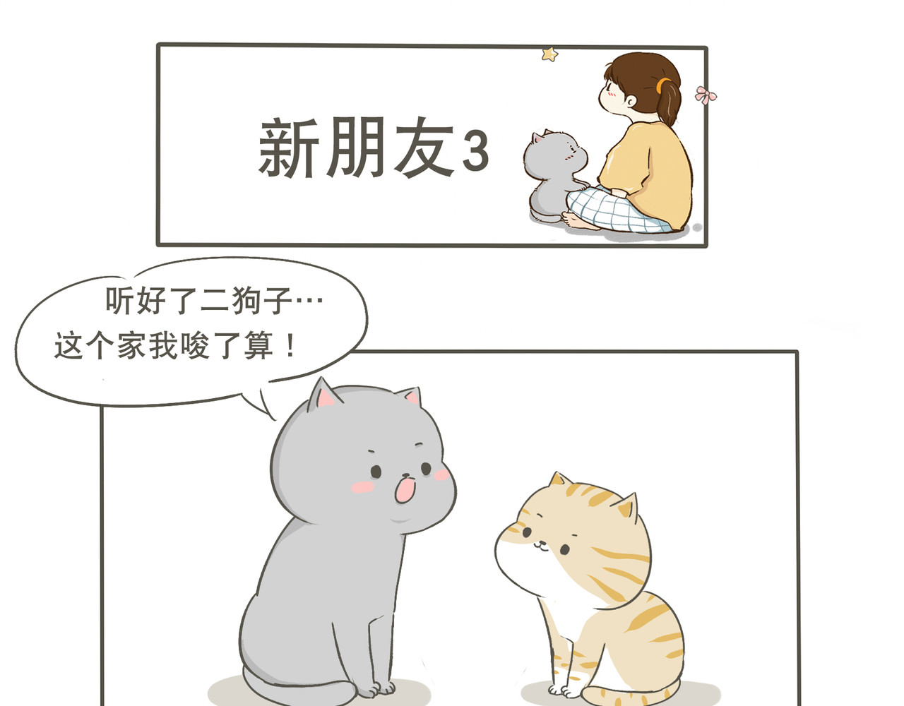 我们只是小猫咪 狭路相逢 第11页