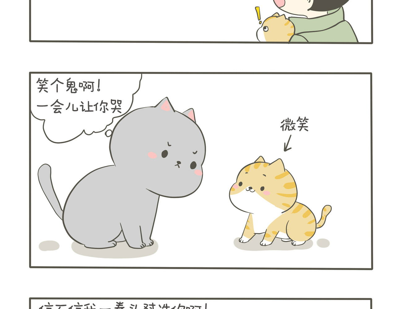 我们只是小猫咪 狭路相逢 第7页