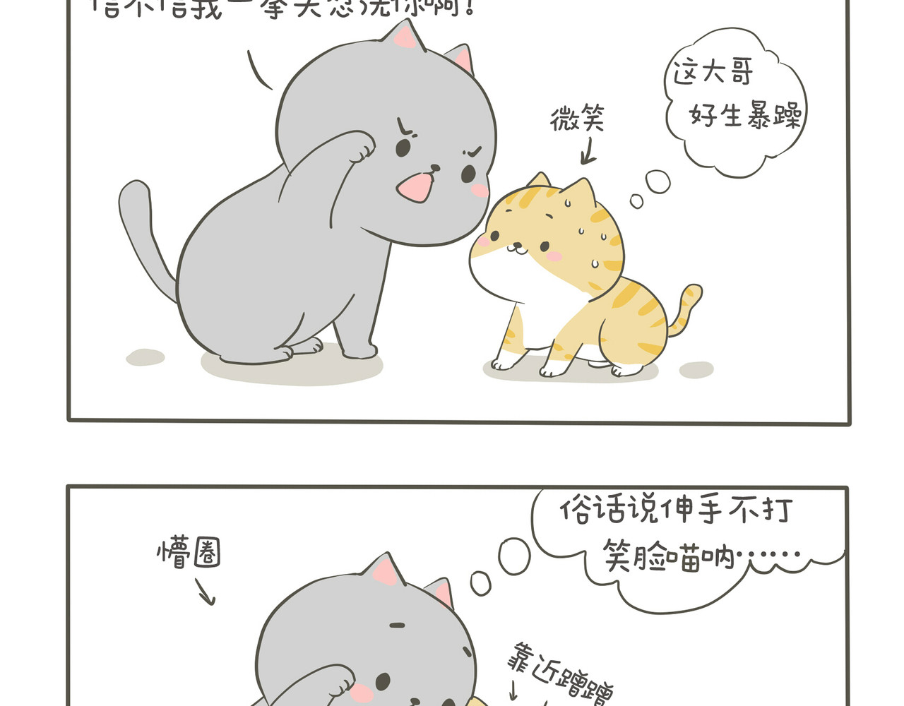 我们只是小猫咪 狭路相逢 第8页