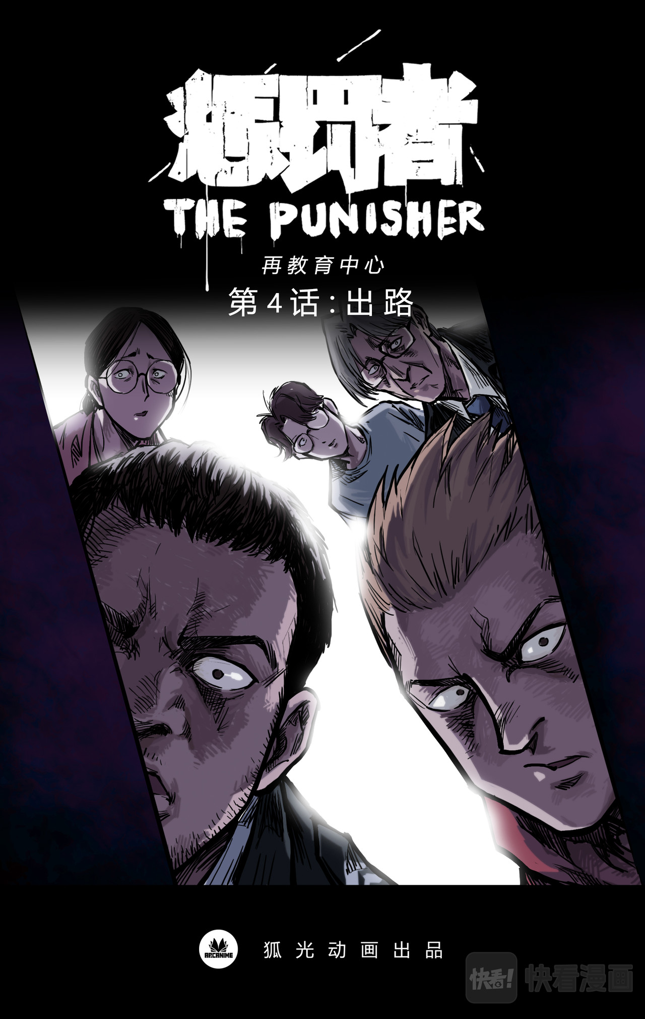惩罚者·再教育中心 第04话 第1页