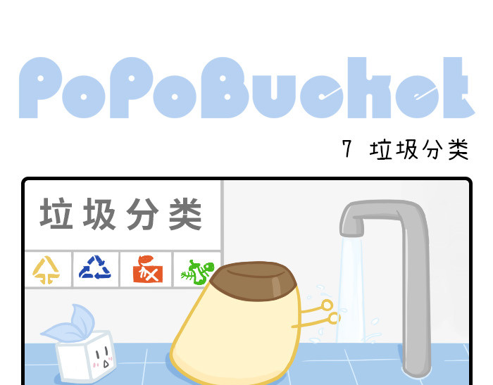 PopoBucket的日常 第7-8话 第1页