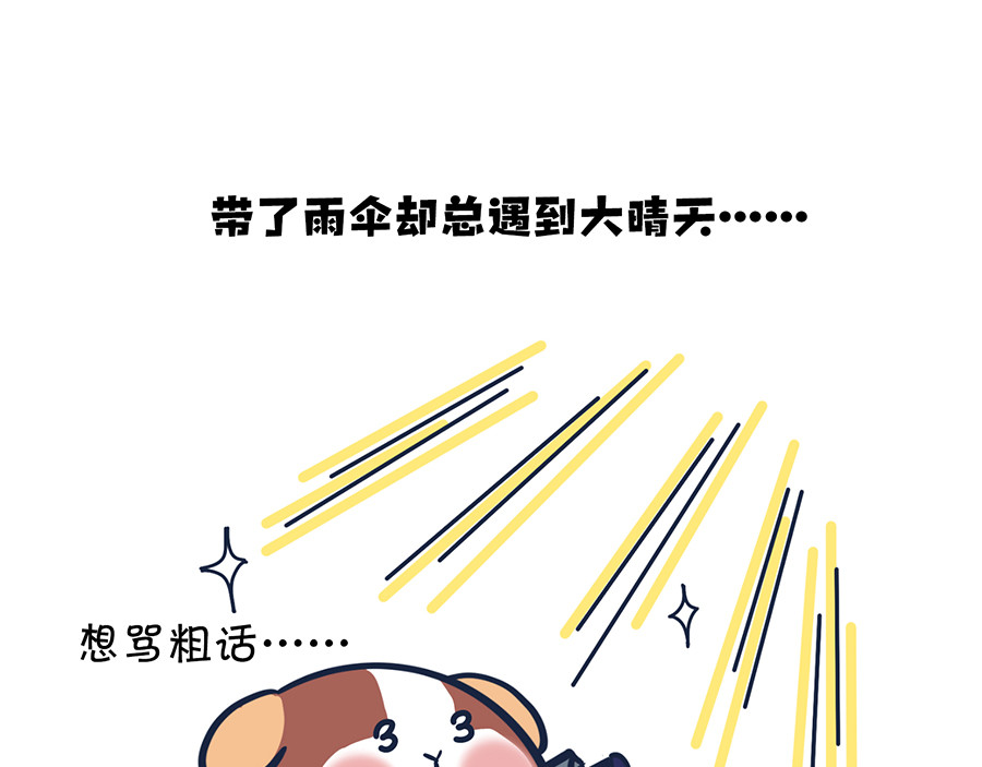  动物大涩会 大夏天的糟心事儿（上） 第4页