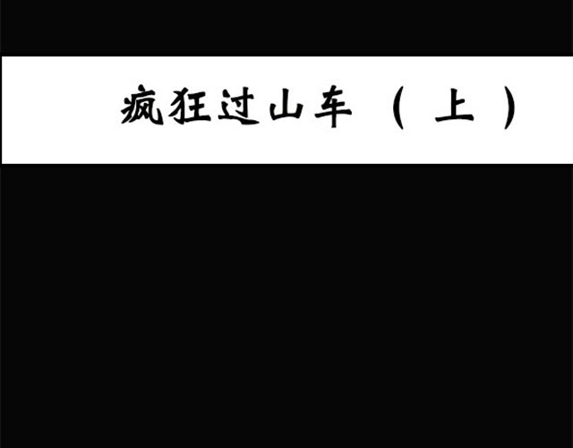怪奇实录 第3话 疯狂过山车（上） 第1页