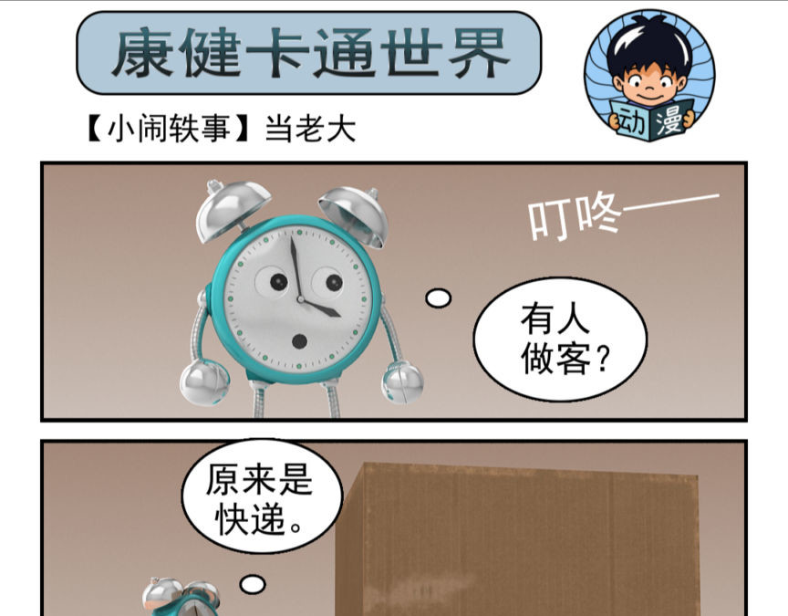 康健卡通世界 小闹轶事1-10 第11页