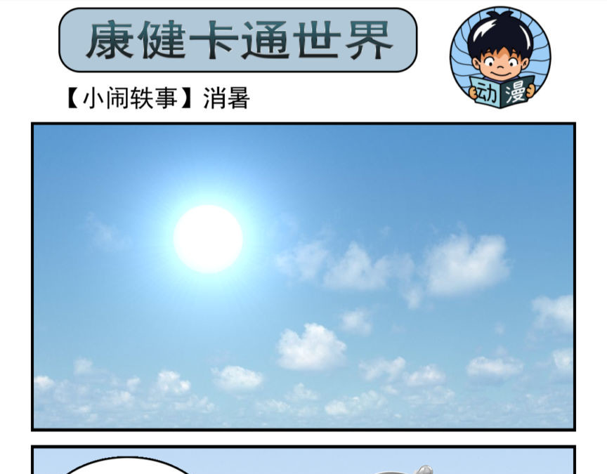 康健卡通世界 小闹轶事1-10 第29页