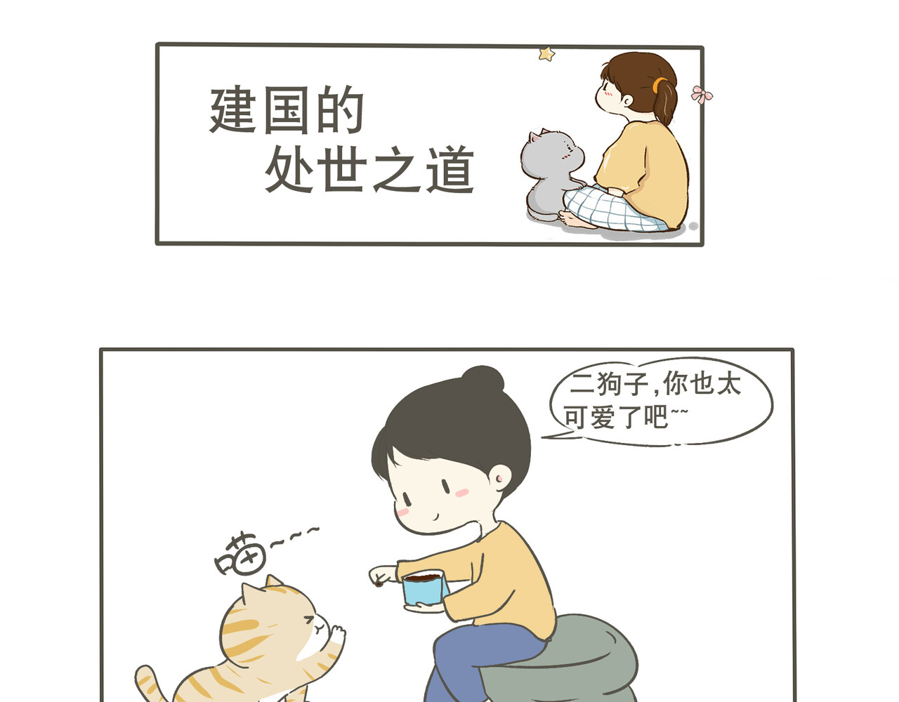 我们只是小猫咪 建国的处世之道 第7页