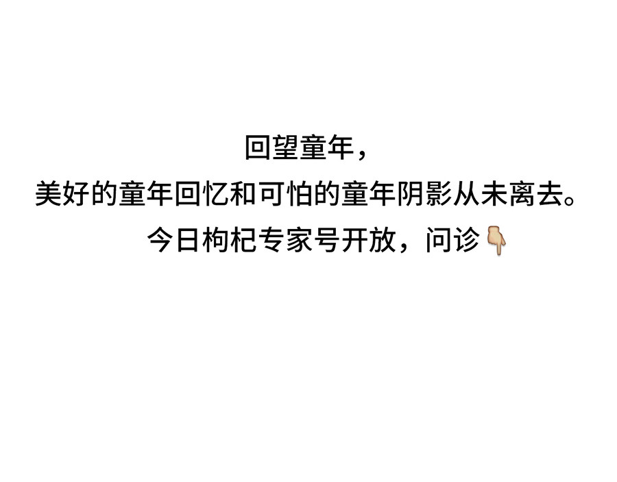枸杞和伙伴们 专家枸杞问诊童年阴影 第1页