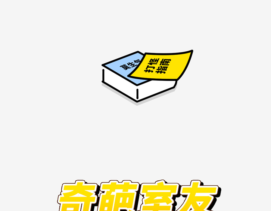 枸杞和伙伴们 北上广奇葩室友打怪指南 第3页