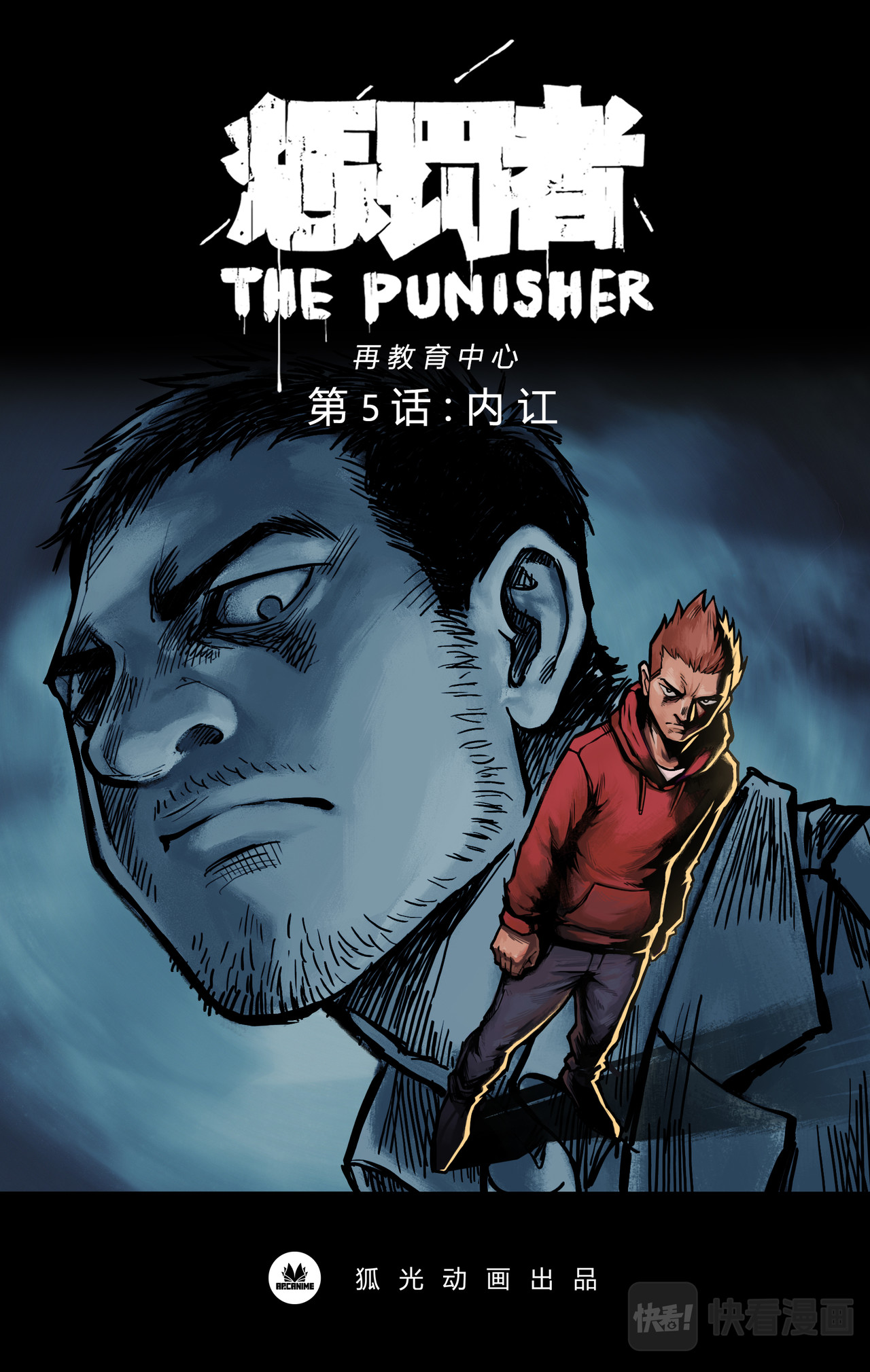 惩罚者·再教育中心 第05话 第1页