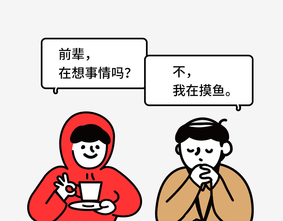 枸杞和伙伴们 职场摸鱼秘籍 第1页