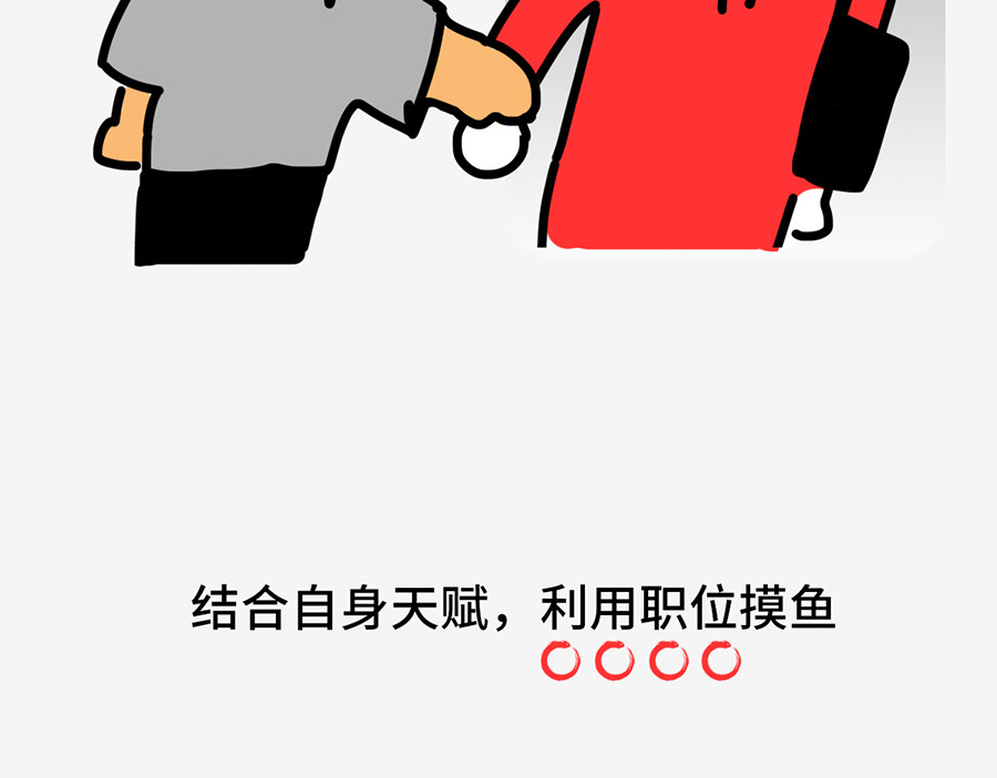 枸杞和伙伴们 职场摸鱼秘籍 第41页