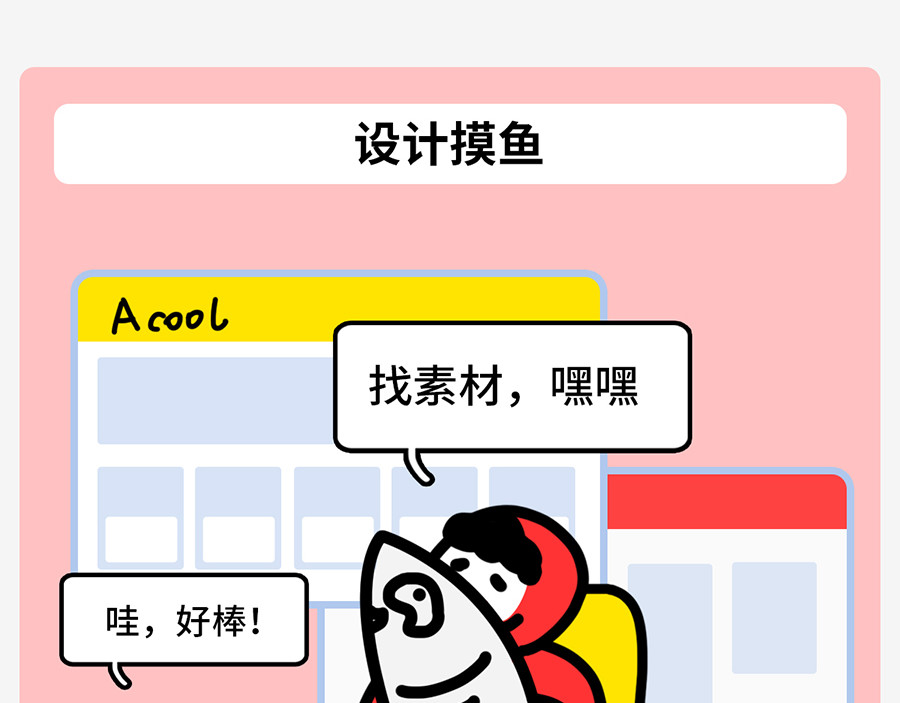 枸杞和伙伴们 职场摸鱼秘籍 第47页