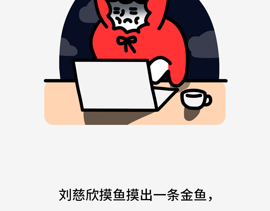 枸杞和伙伴们 职场摸鱼秘籍 第57页