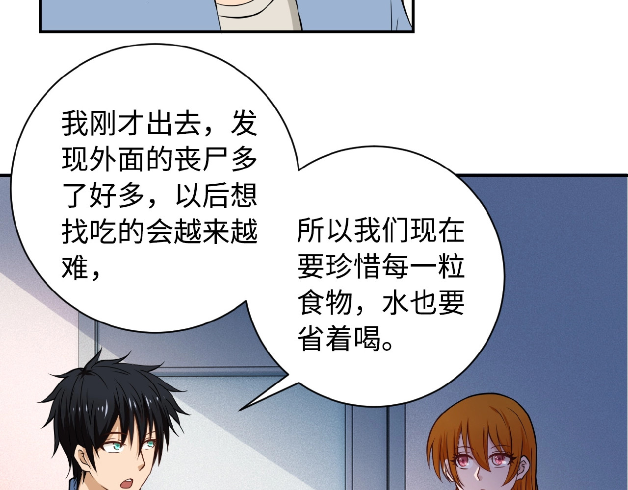 末世超级系统 第5话 你懂我意思吧 第48页