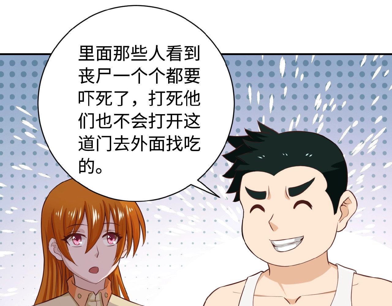 末世超级系统 第5话 你懂我意思吧 第65页