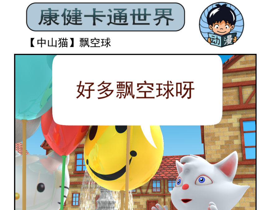 康健卡通世界 中山猫1-10 第21页