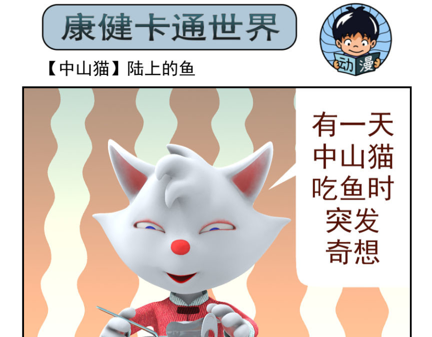 康健卡通世界 中山猫1-10 第31页