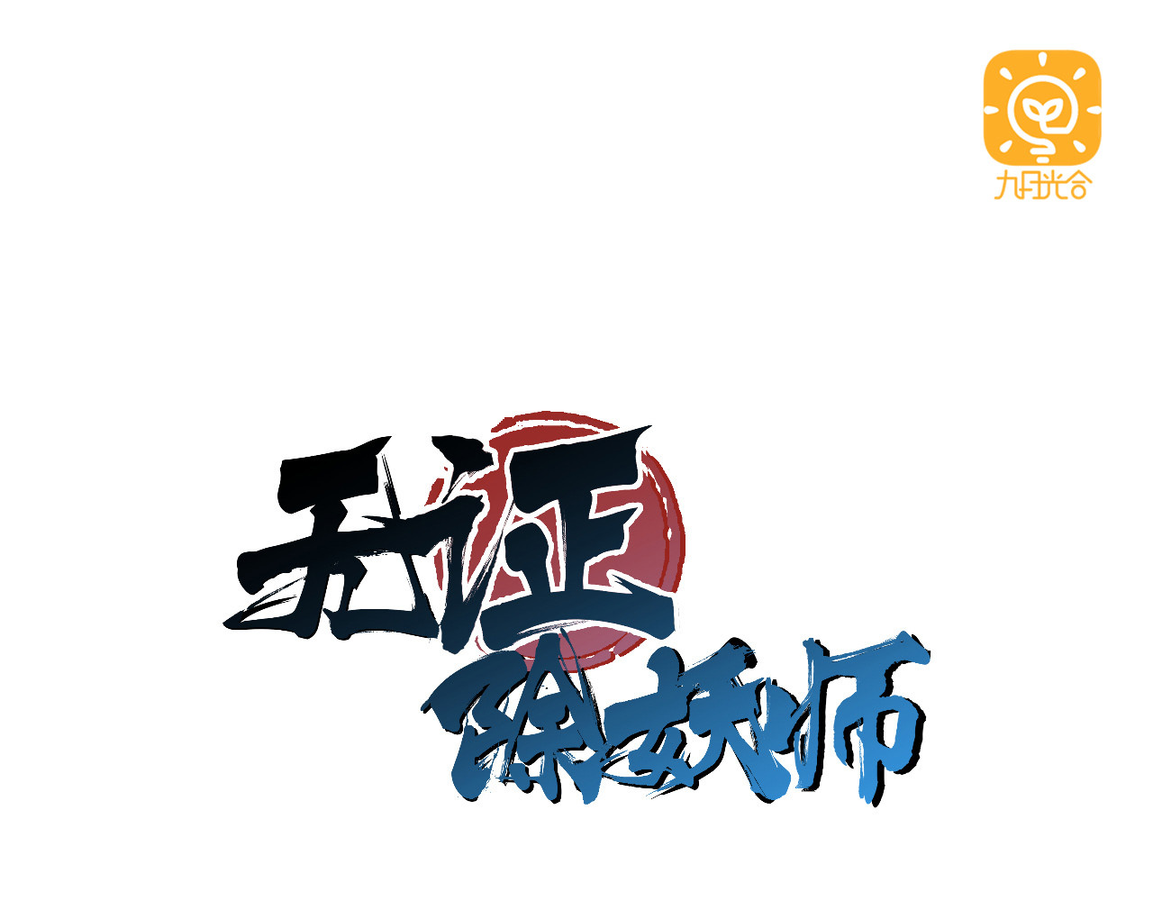 无证除妖师 第1页
